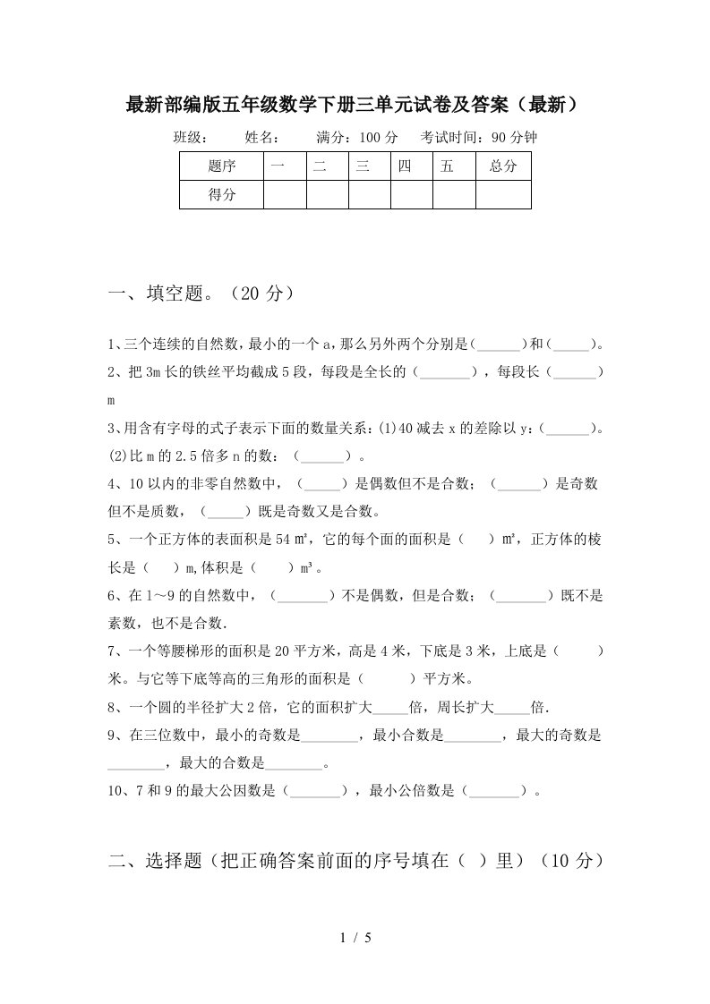 最新部编版五年级数学下册三单元试卷及答案最新