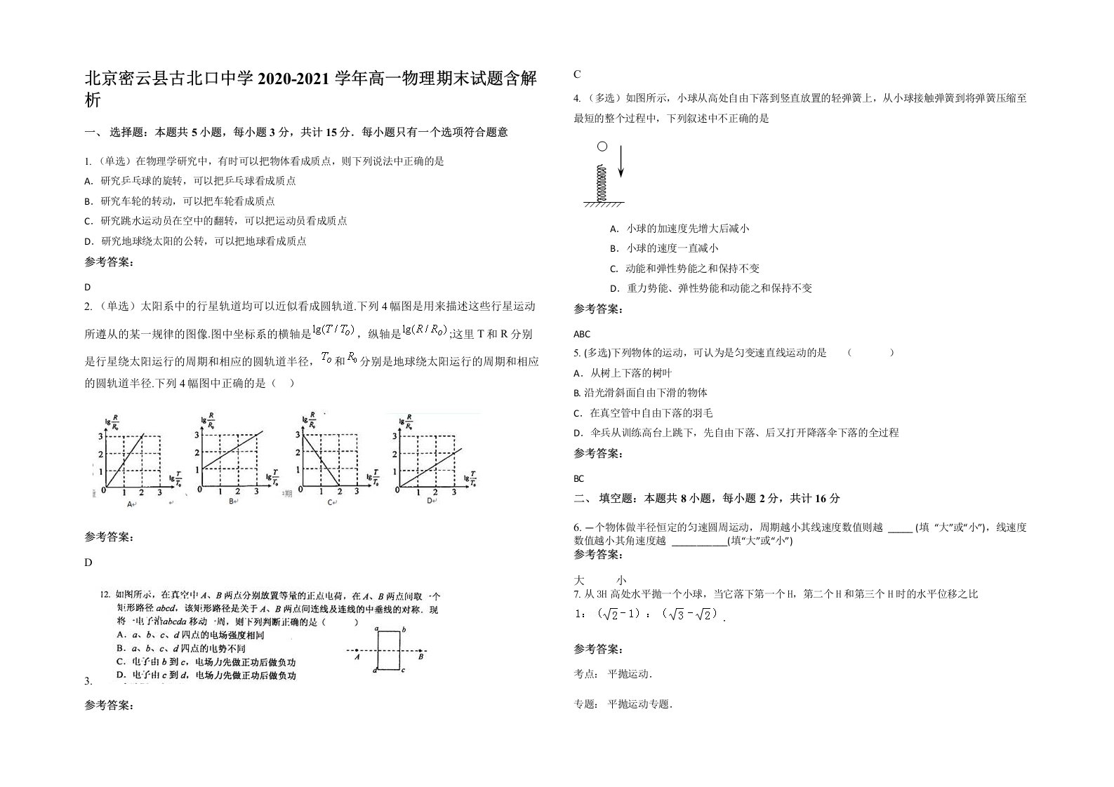 北京密云县古北口中学2020-2021学年高一物理期末试题含解析