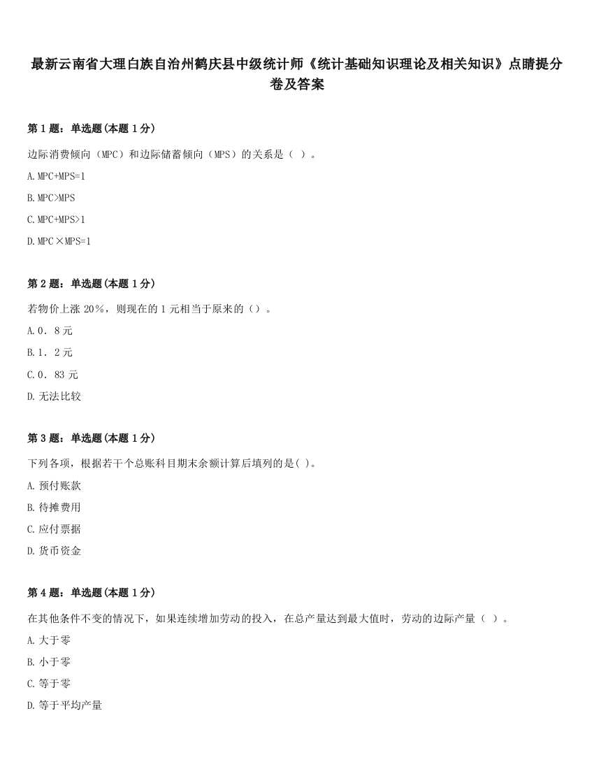 最新云南省大理白族自治州鹤庆县中级统计师《统计基础知识理论及相关知识》点睛提分卷及答案