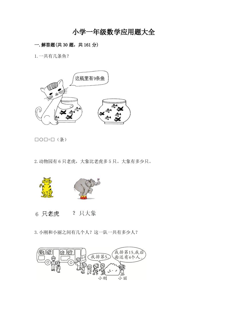 小学一年级数学应用题大全【巩固】