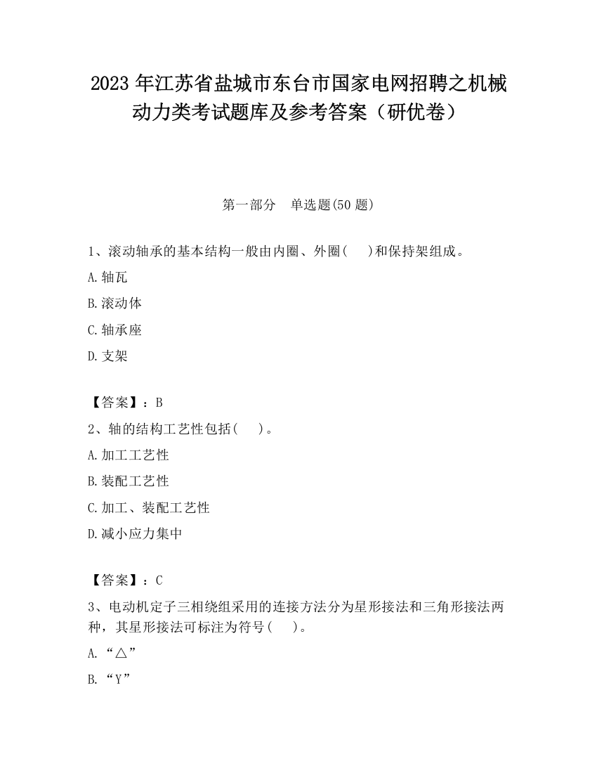 2023年江苏省盐城市东台市国家电网招聘之机械动力类考试题库及参考答案（研优卷）