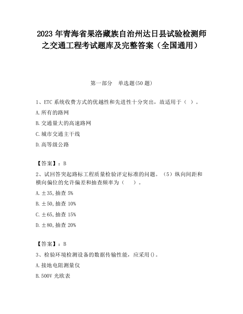 2023年青海省果洛藏族自治州达日县试验检测师之交通工程考试题库及完整答案（全国通用）