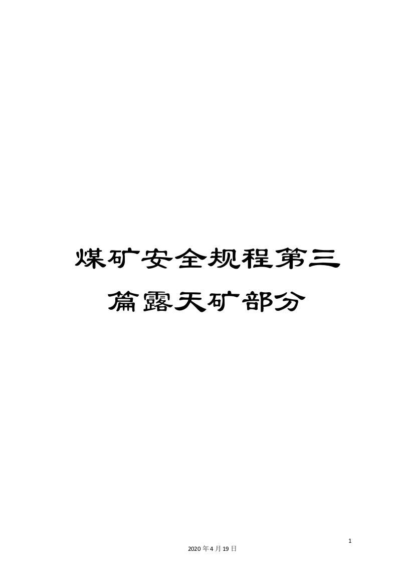 煤矿安全规程第三篇露天矿部分