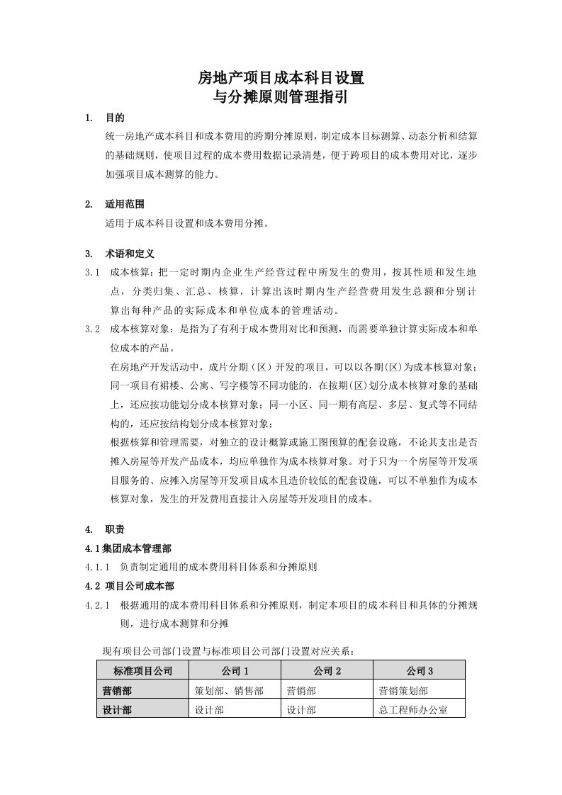 房地产项目成本科目设置和分摊原则指引