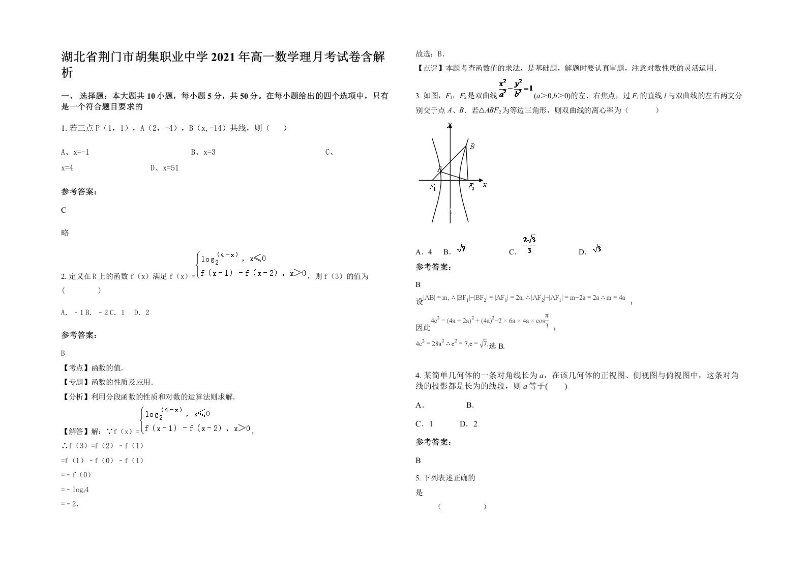 湖北省荆门市胡集职业中学2021年高一数学理月考试卷含解析