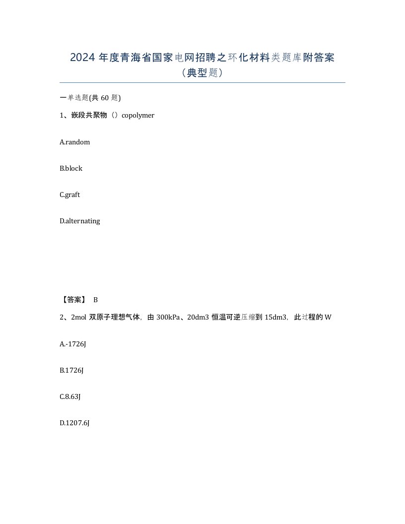 2024年度青海省国家电网招聘之环化材料类题库附答案典型题