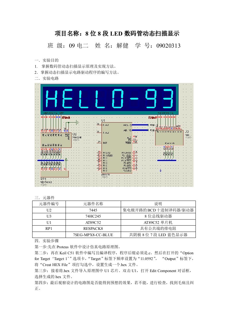 8位8段LED数码管动态扫描显示