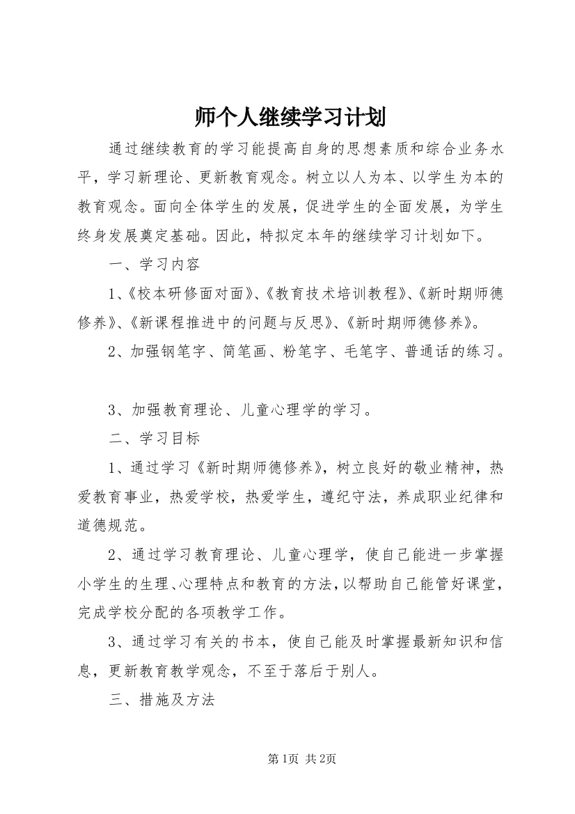 师个人继续学习计划