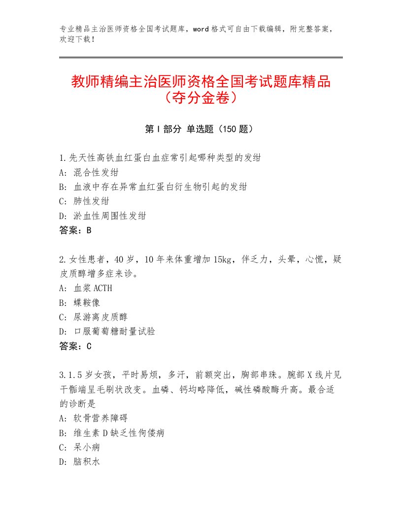 2022—2023年主治医师资格全国考试大全【有一套】