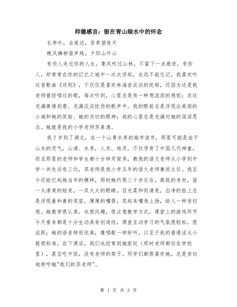 师德感言：留在青山绿水中的怀念