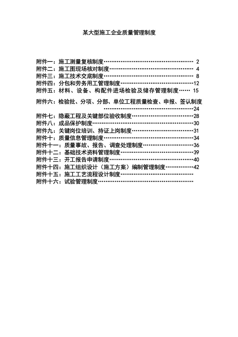 某大型施工企业质量管理制度-非常详细