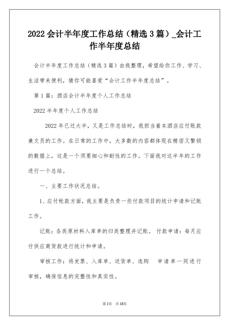 2022会计半年度工作总结精选3篇_会计工作半年度总结