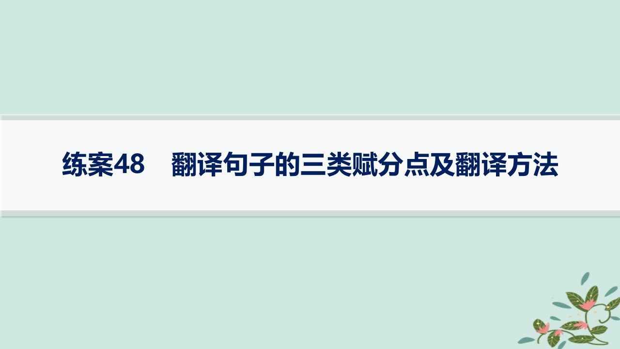 适用于新高考新教材备战2025届高考语文一轮总复习第3部分古代诗文阅读复习任务群5文言文阅读练案48翻译句子的三类赋分点及翻译方法课件