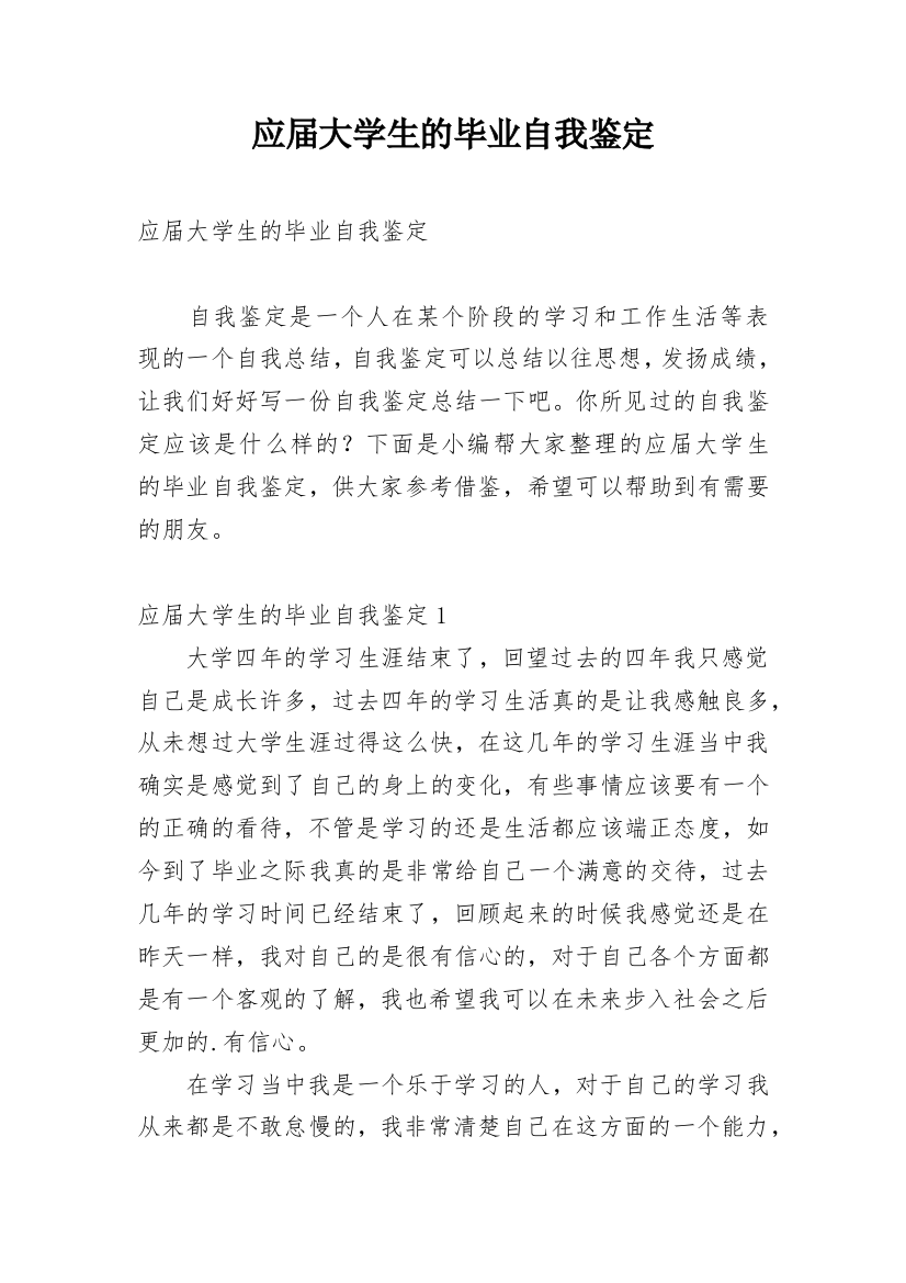 应届大学生的毕业自我鉴定_1