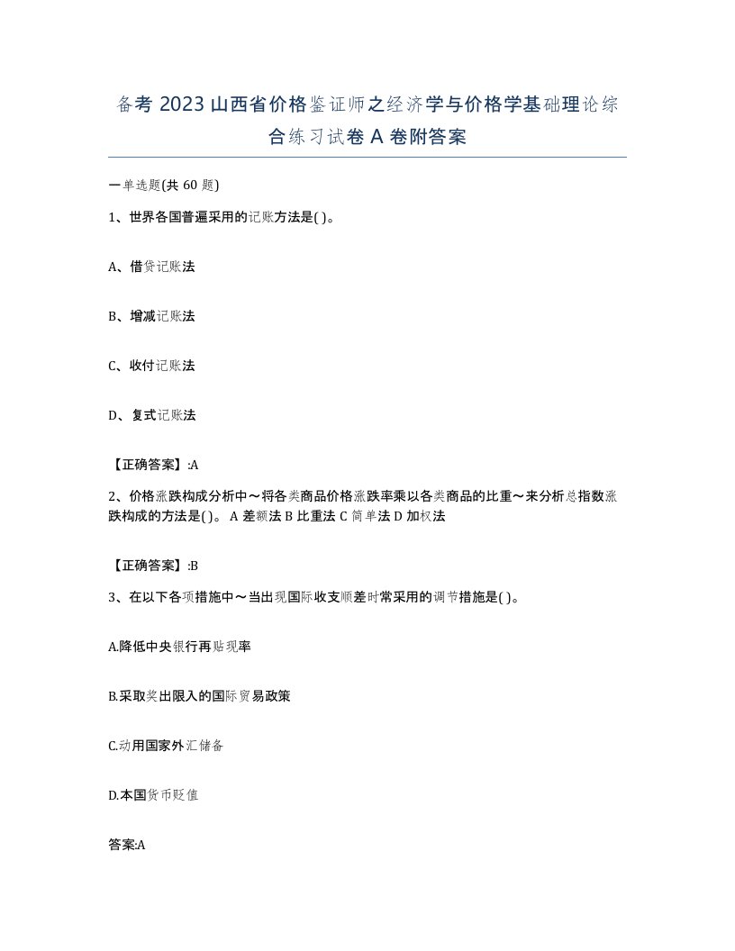 备考2023山西省价格鉴证师之经济学与价格学基础理论综合练习试卷A卷附答案