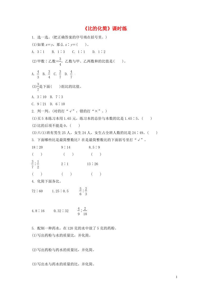 六年级数学上册六比的认识6.2比的化简练习题北师大版