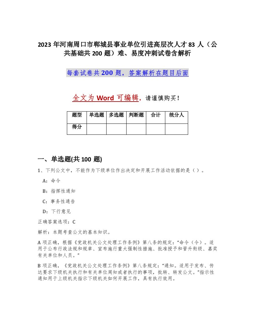 2023年河南周口市郸城县事业单位引进高层次人才83人公共基础共200题难易度冲刺试卷含解析