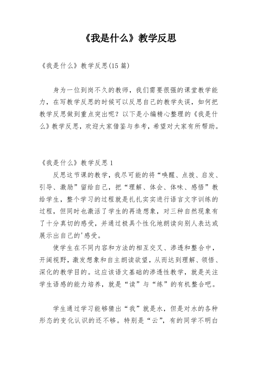 《我是什么》教学反思_5