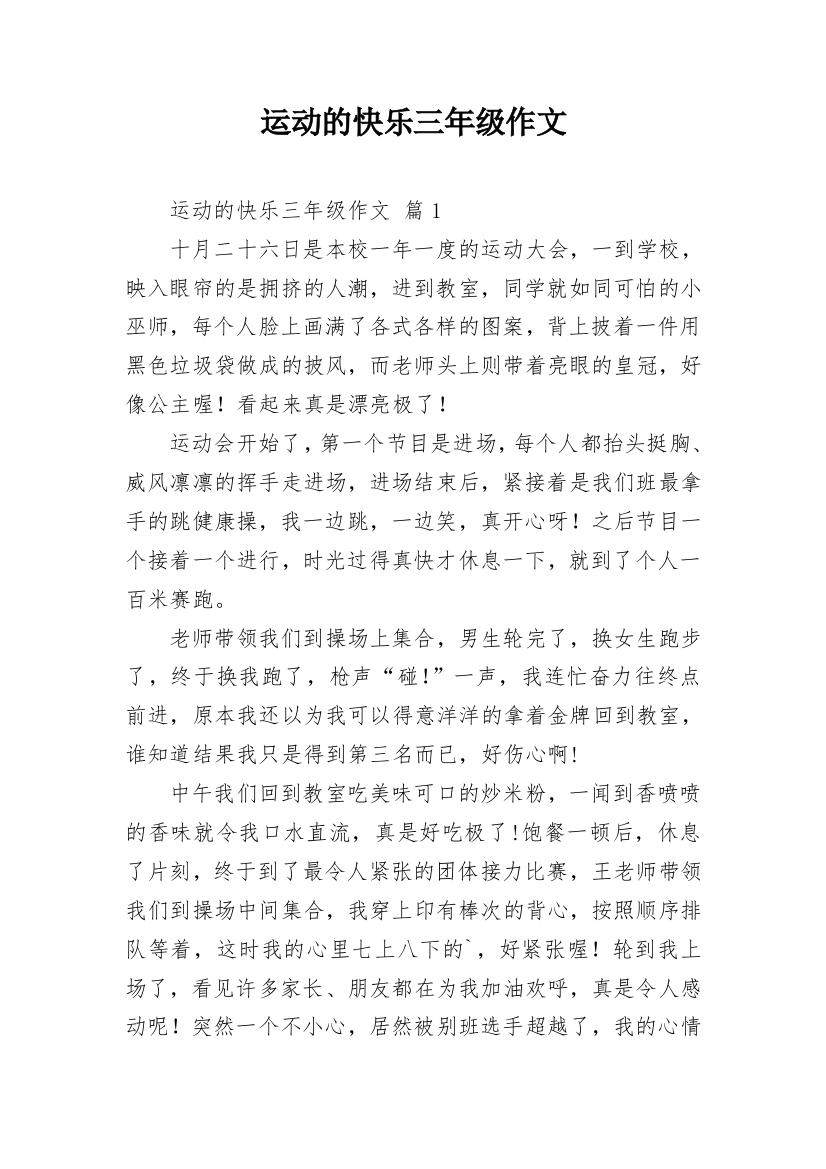 运动的快乐三年级作文_12