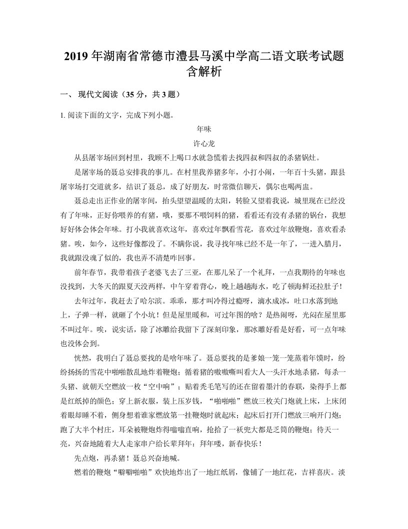 2019年湖南省常德市澧县马溪中学高二语文联考试题含解析