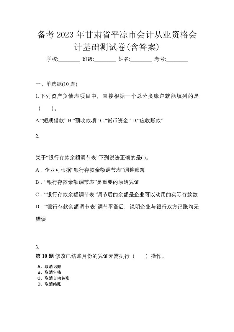 备考2023年甘肃省平凉市会计从业资格会计基础测试卷含答案