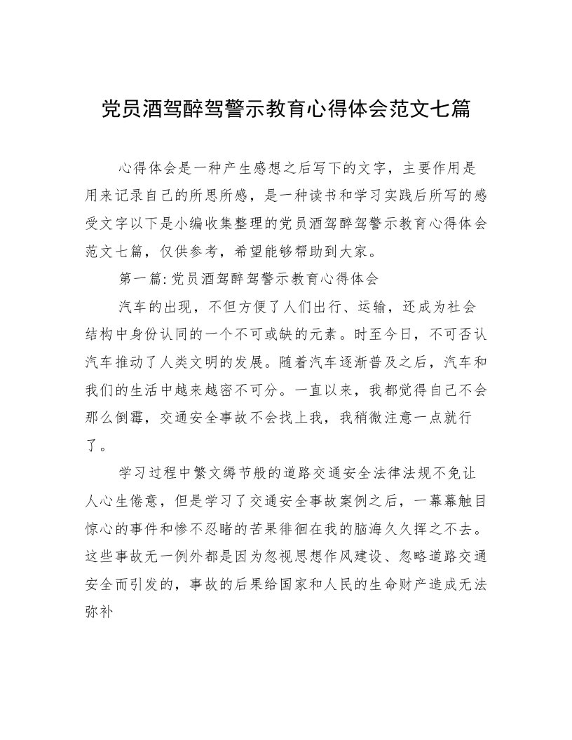 党员酒驾醉驾警示教育心得体会范文七篇