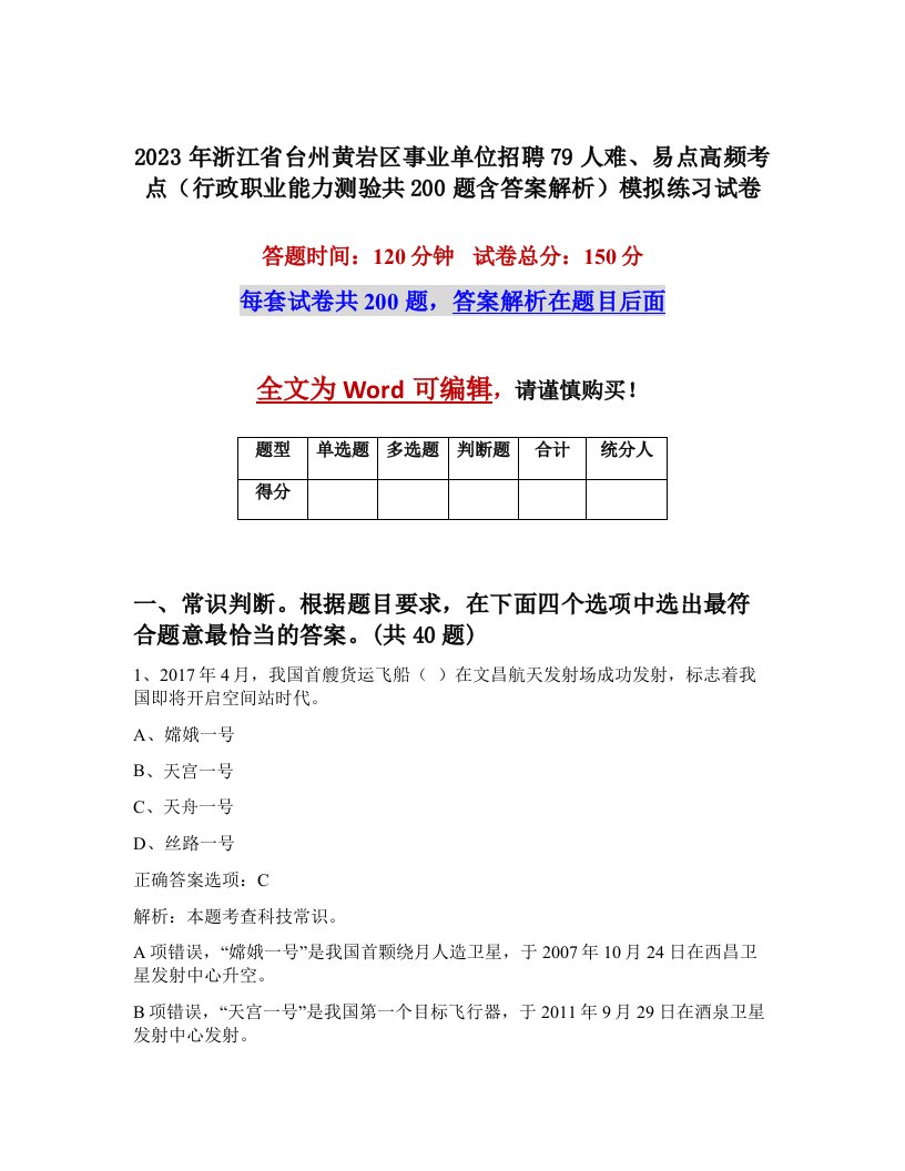 2023年浙江省台州黄岩区事业单位招聘79人难易点高频考点行政职业能力测验共200题含答案解析模拟练习试卷