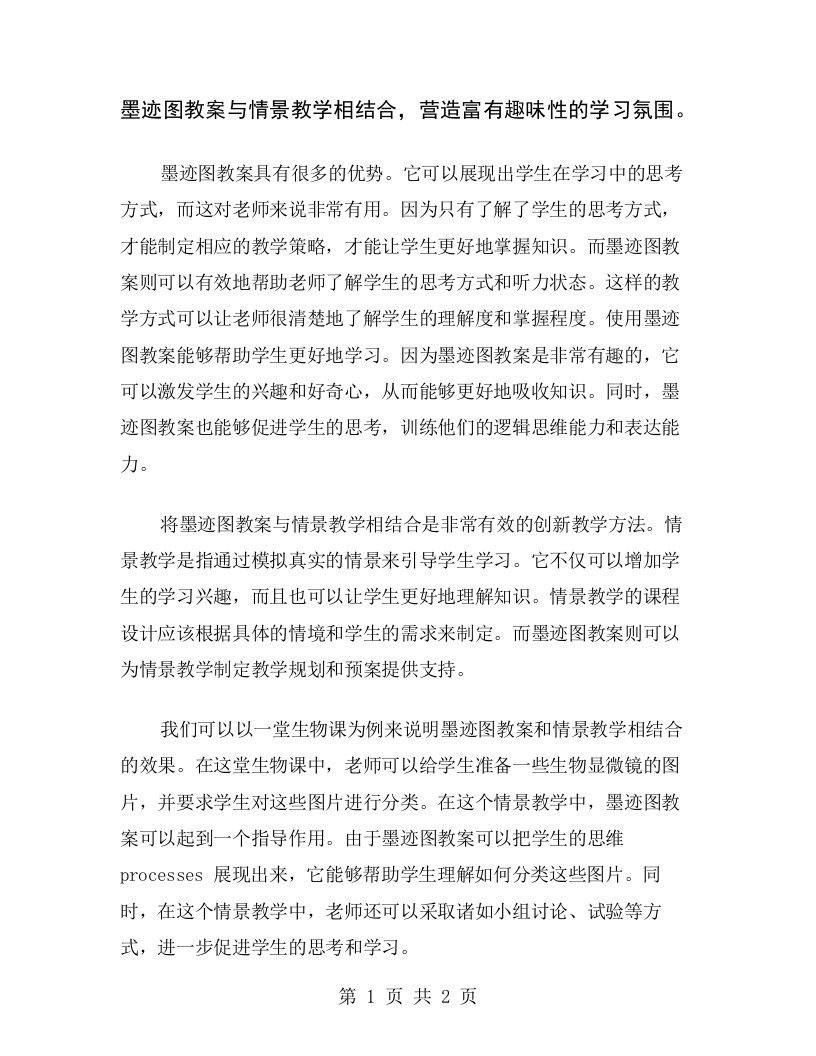 墨迹图教案与情景教学相结合，营造富有趣味性的学习氛围