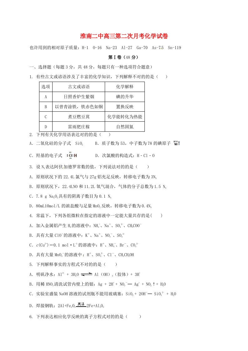 安徽省淮南第二中学高三化学上学期第二次月考试题