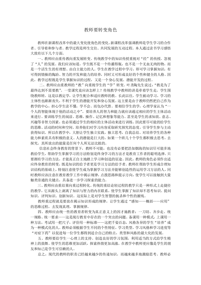 教师要转变角色