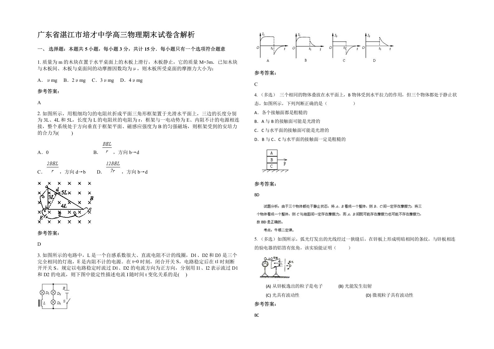 广东省湛江市培才中学高三物理期末试卷含解析