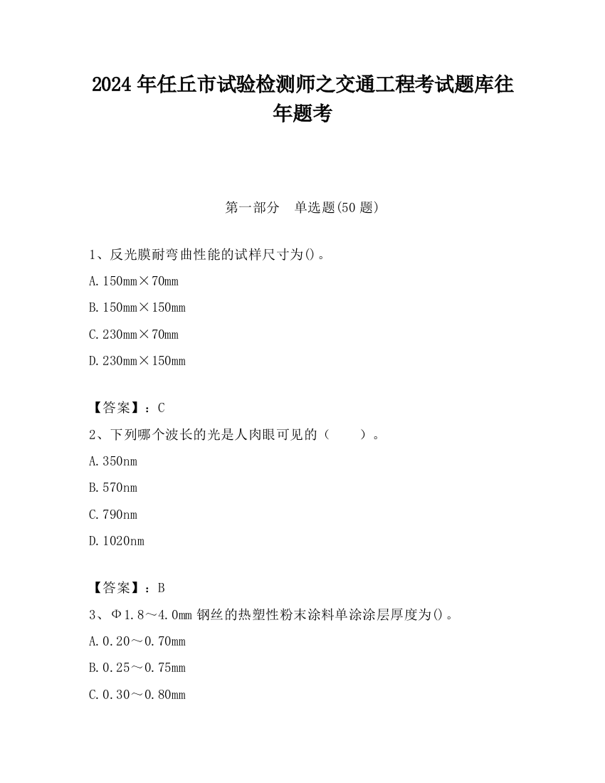 2024年任丘市试验检测师之交通工程考试题库往年题考