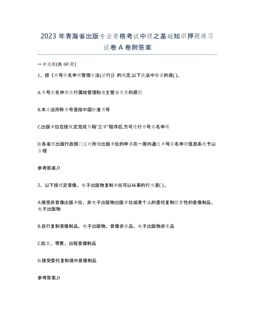 2023年青海省出版专业资格考试中级之基础知识押题练习试卷A卷附答案