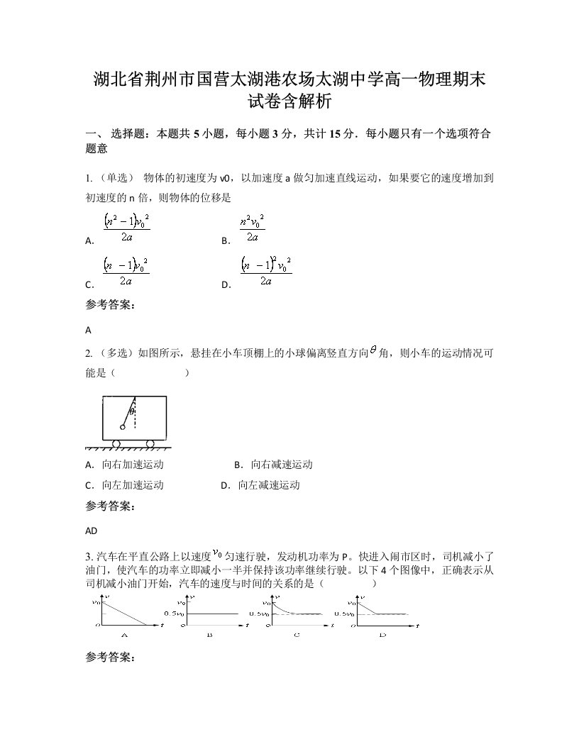 湖北省荆州市国营太湖港农场太湖中学高一物理期末试卷含解析