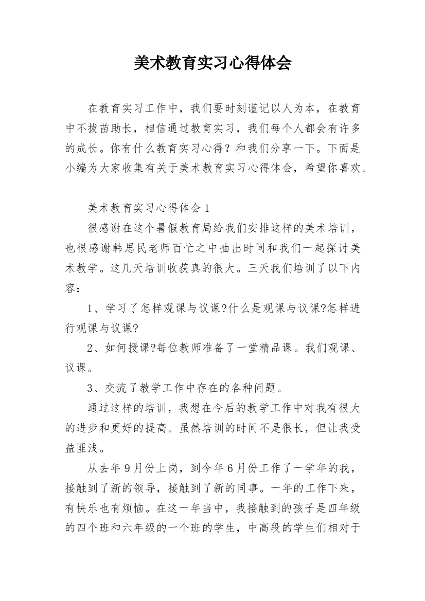 美术教育实习心得体会_3