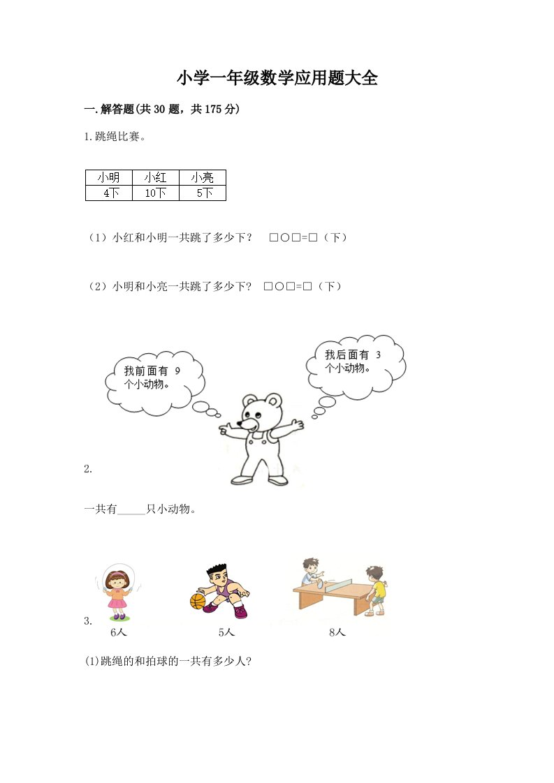 小学一年级数学应用题大全附参考答案【综合题】