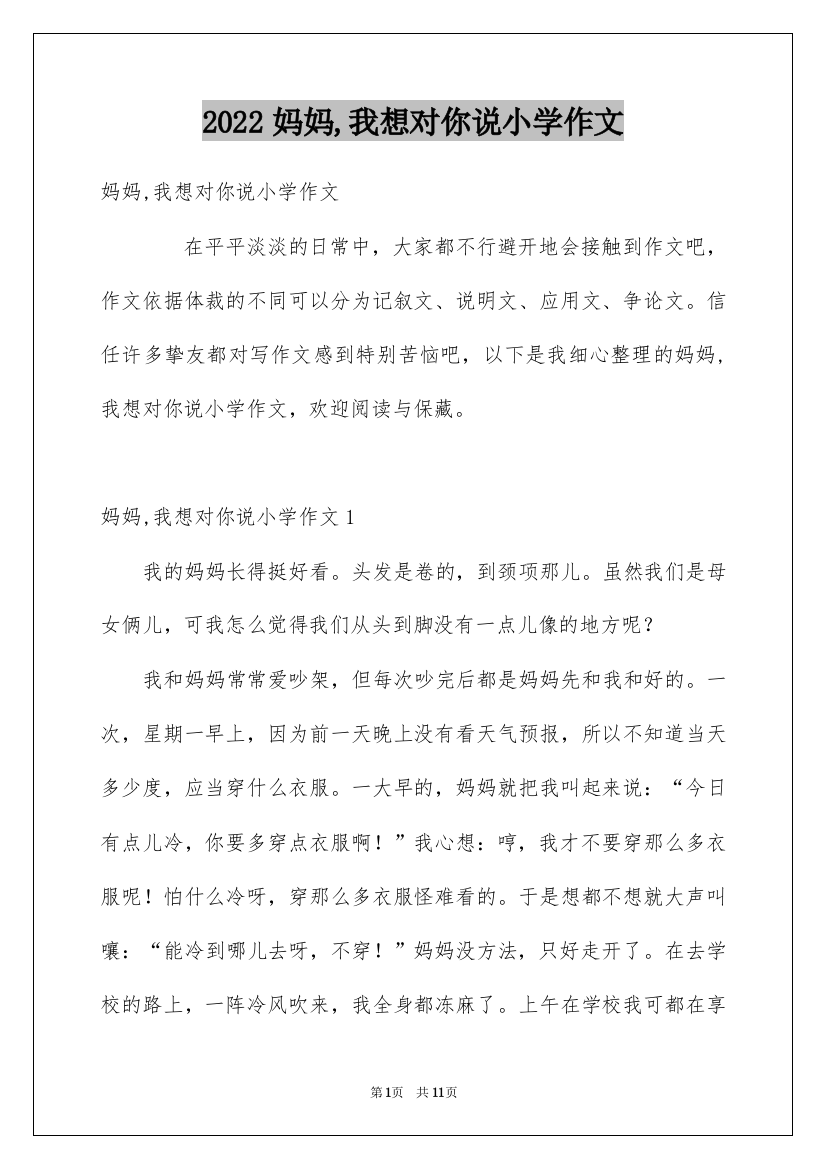 2022妈妈,我想对你说小学作文