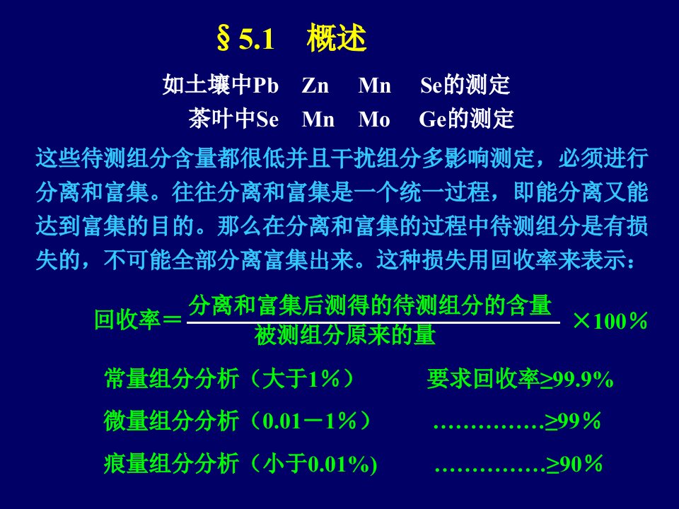 第五章分析化学中常用的分离和富集方法