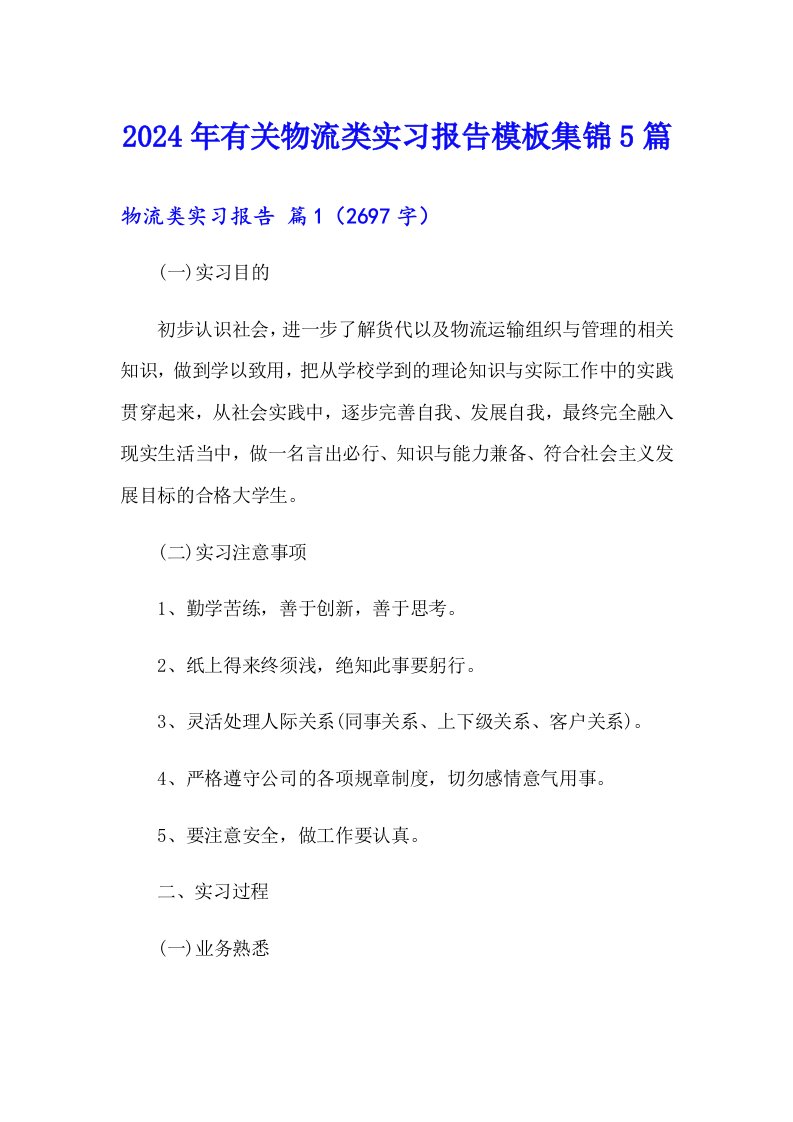 2024年有关物流类实习报告模板集锦5篇