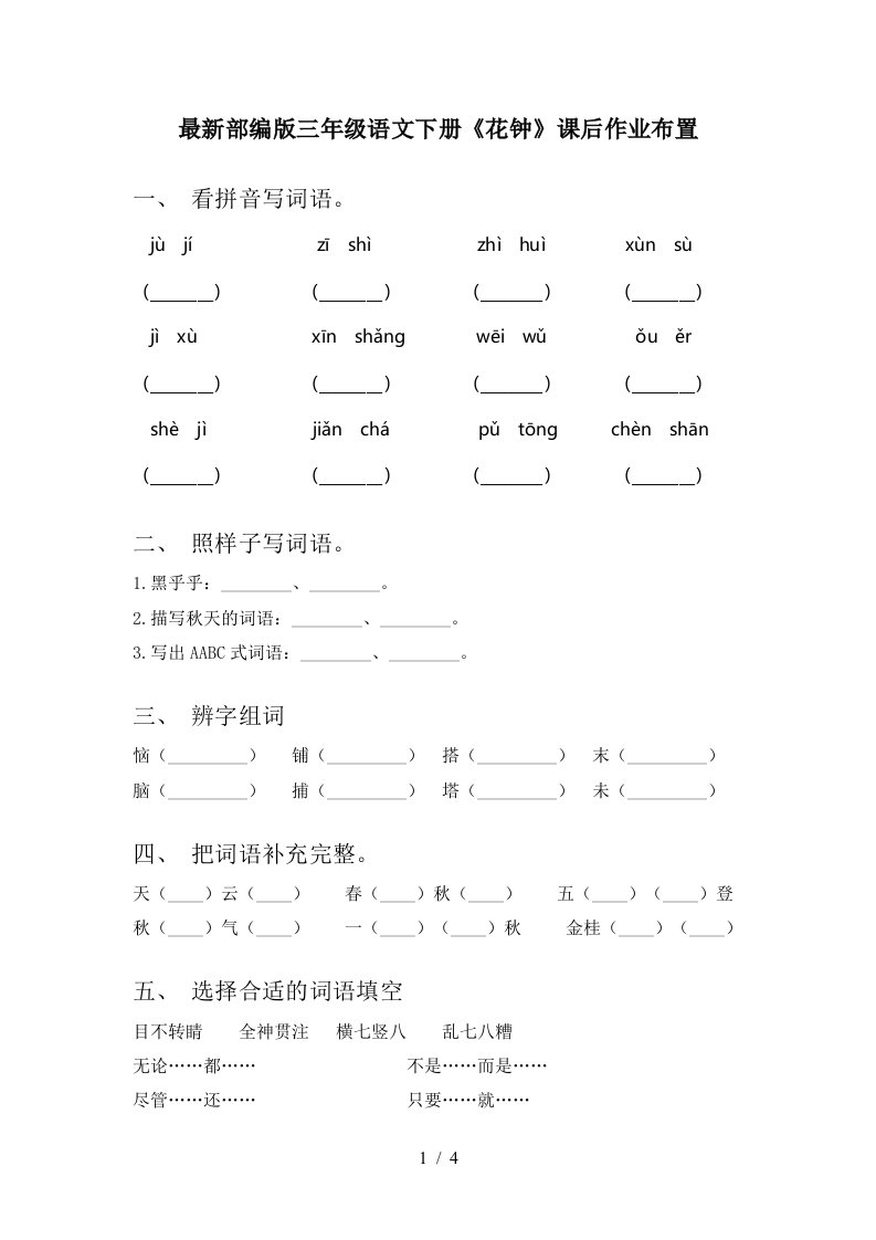 最新部编版三年级语文下册花钟课后作业布置