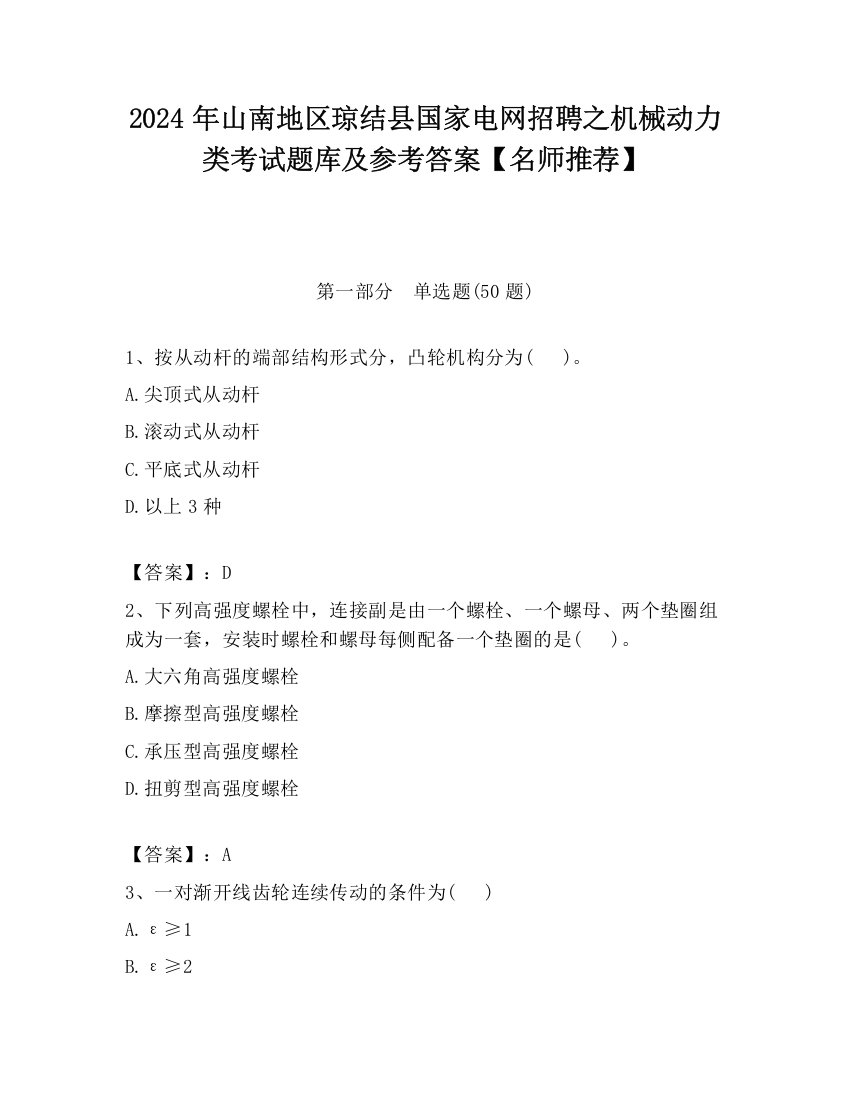 2024年山南地区琼结县国家电网招聘之机械动力类考试题库及参考答案【名师推荐】