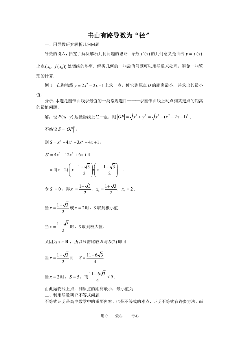 高中数学解题方法谈：书山有路导数为“径”