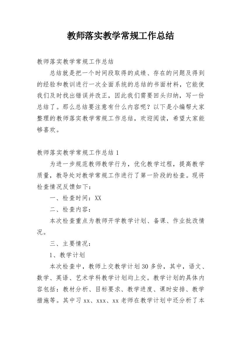 教师落实教学常规工作总结_1