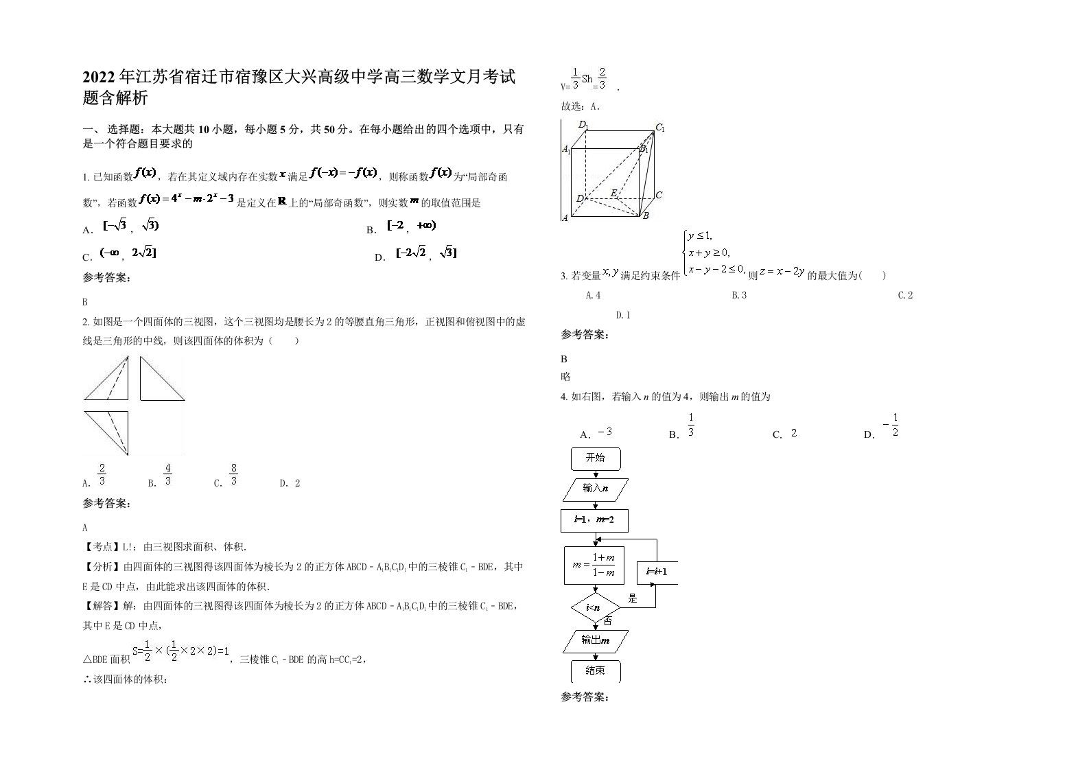 2022年江苏省宿迁市宿豫区大兴高级中学高三数学文月考试题含解析