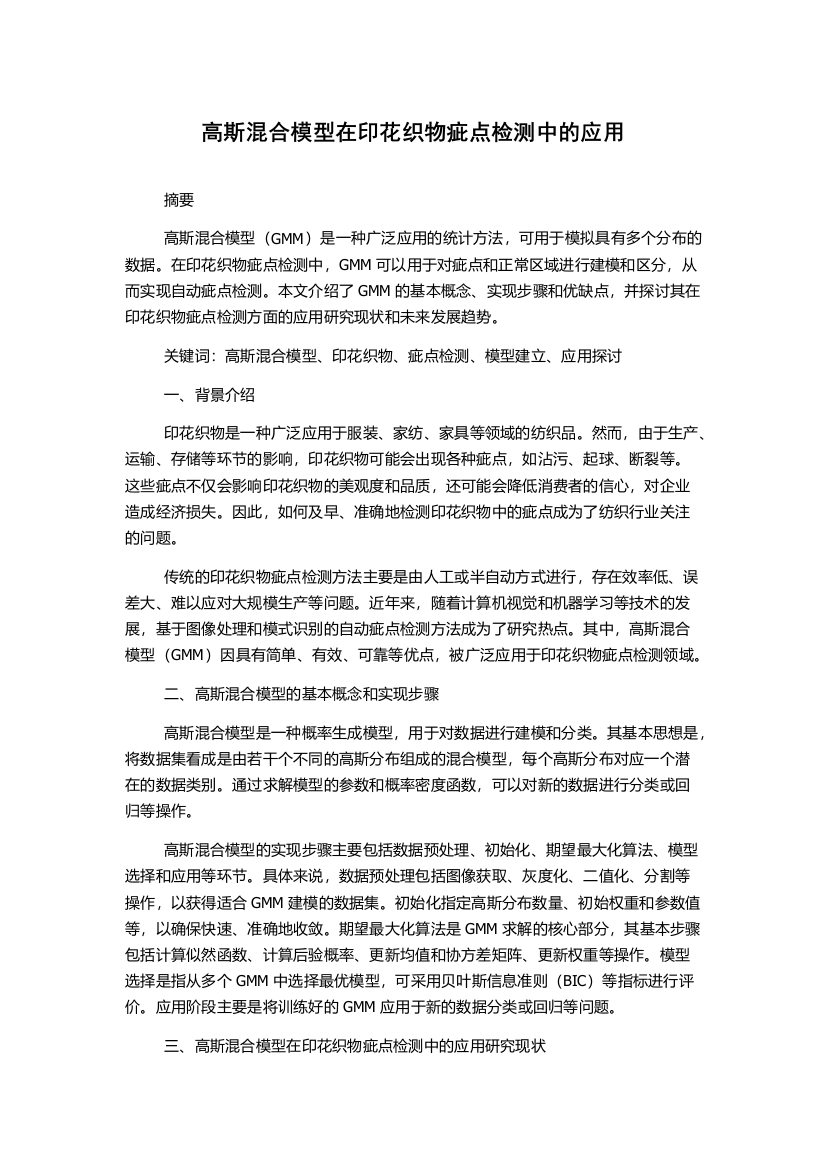 高斯混合模型在印花织物疵点检测中的应用