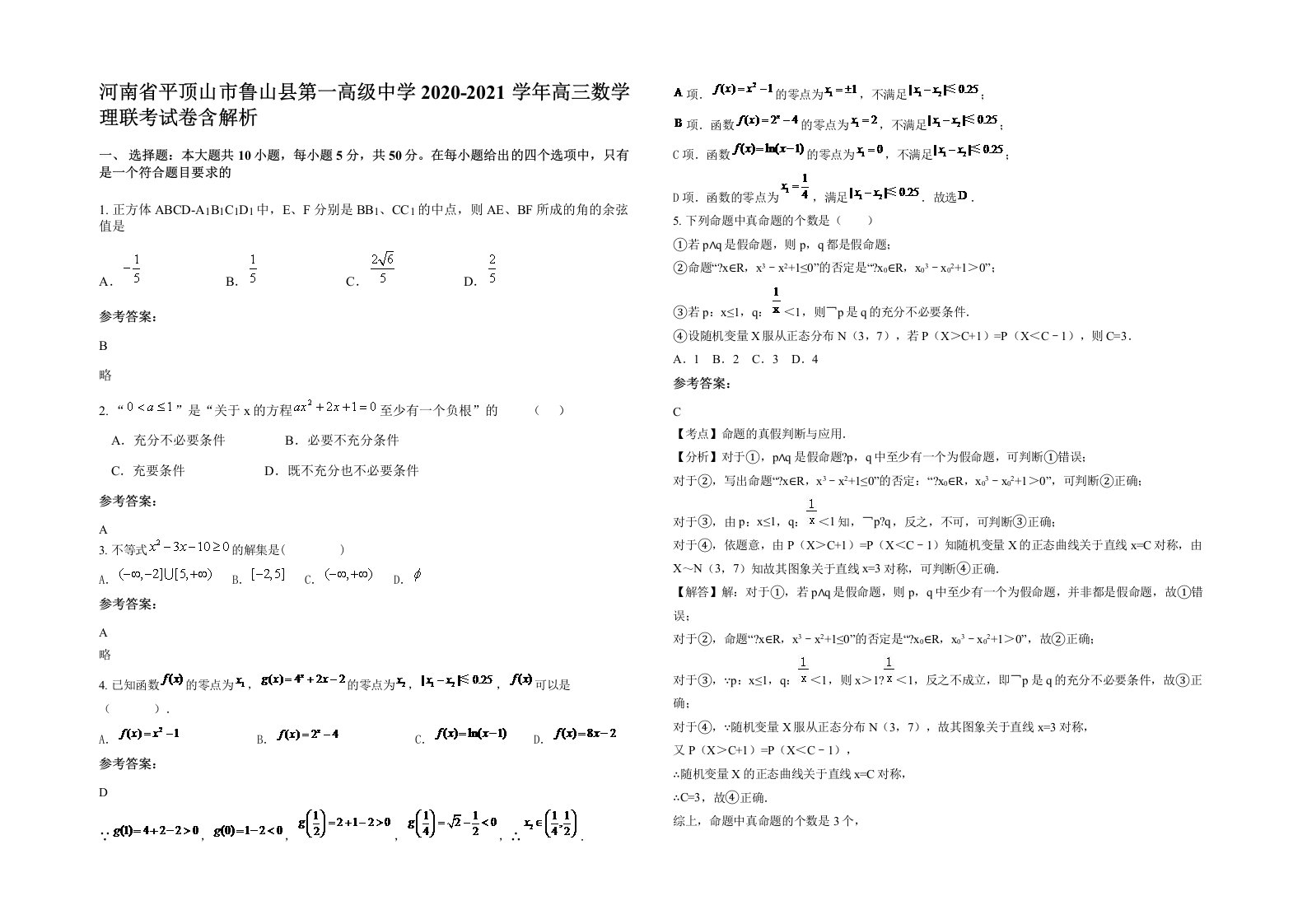 河南省平顶山市鲁山县第一高级中学2020-2021学年高三数学理联考试卷含解析