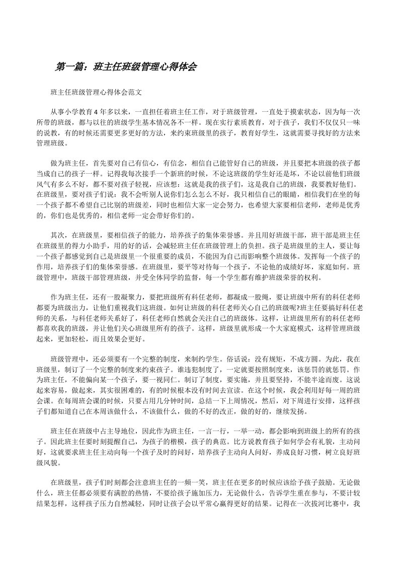 班主任班级管理心得体会（共五篇）[修改版]