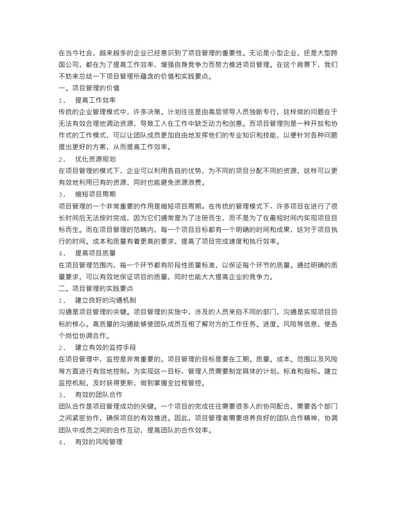 关于项目管理的总结