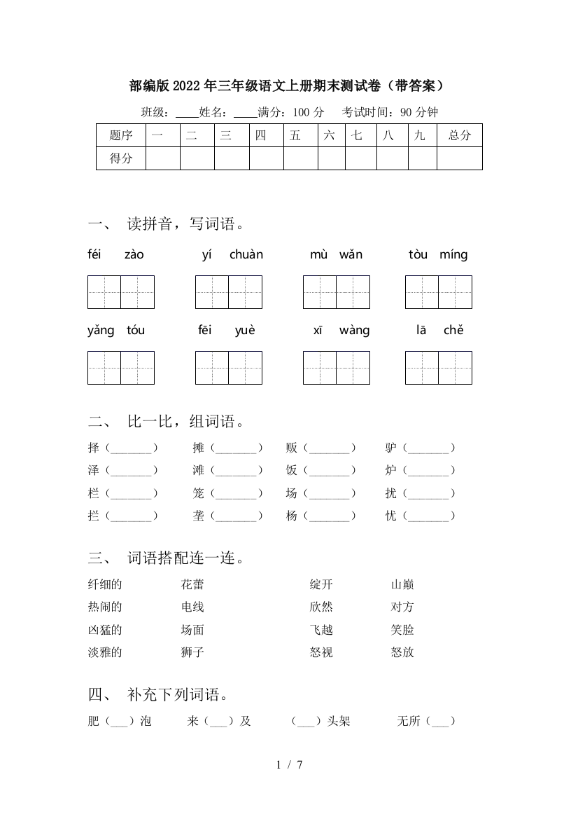 部编版2022年三年级语文上册期末测试卷(带答案)