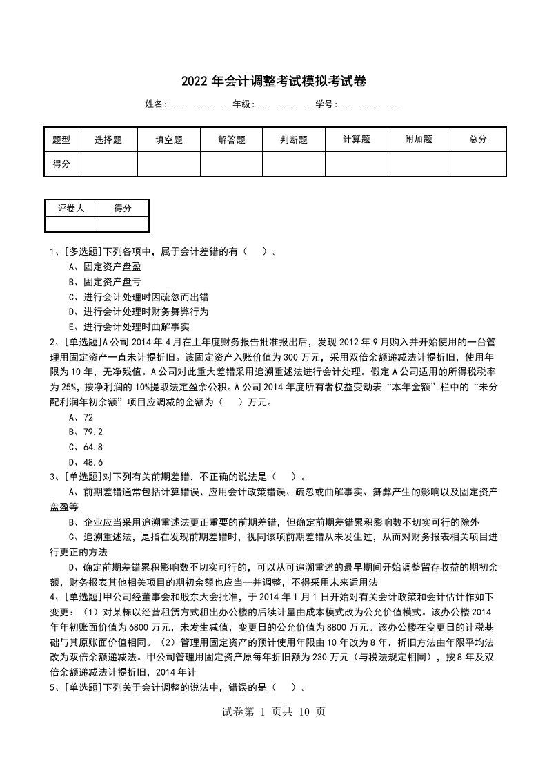 2022年会计调整考试模拟考试卷